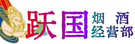 池州市烟酒回收:茅台酒,酒瓶,洋酒,名酒,冬虫夏草,老酒,池州市跃国烟酒经营部