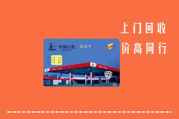 高价求购：池州市回收加油卡