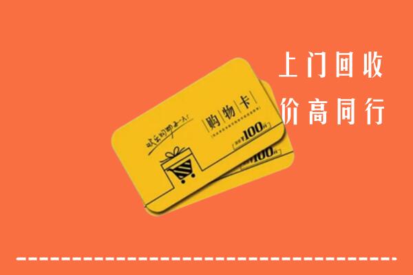 池州市回收购物卡
